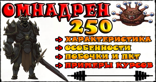 КУРС ОМНАДРЕНА 250