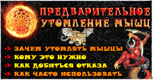 ПРЕДВАРИТЕЛЬНОЕ УТОМЛЕНИЕ МЫШЦ