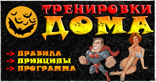 ТРЕНИРОВКИ НА ДОМУ