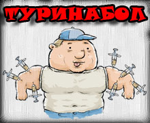 КУРС ТУРИНАБОЛА