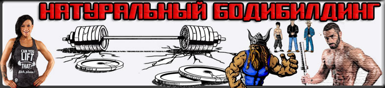 НАТУРАЛЬНЫЙ БОДИБИЛДИНГ