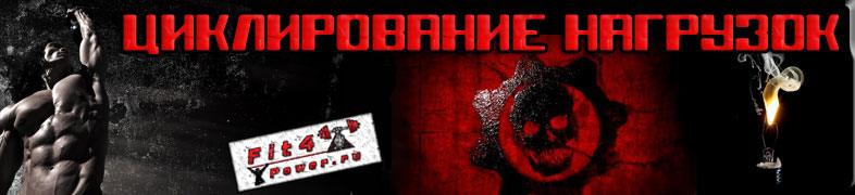 Циклирование нагрузки